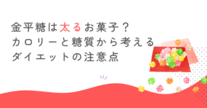 金平糖は太るお菓子？カロリーと糖質から考えるダイエットの注意点